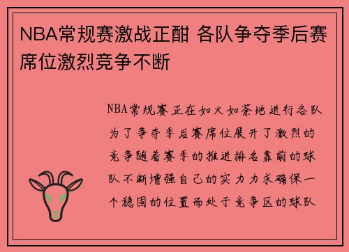 NBA常规赛激战正酣 各队争夺季后赛席位激烈竞争不断