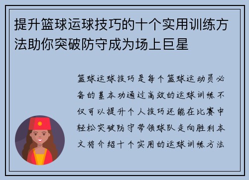 提升篮球运球技巧的十个实用训练方法助你突破防守成为场上巨星