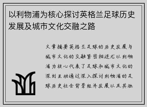 以利物浦为核心探讨英格兰足球历史发展及城市文化交融之路