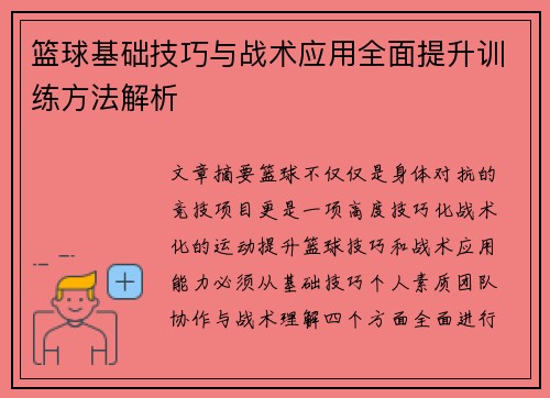 篮球基础技巧与战术应用全面提升训练方法解析
