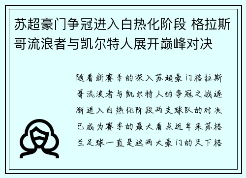 苏超豪门争冠进入白热化阶段 格拉斯哥流浪者与凯尔特人展开巅峰对决