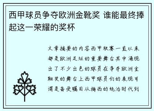 西甲球员争夺欧洲金靴奖 谁能最终捧起这一荣耀的奖杯