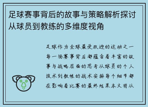 足球赛事背后的故事与策略解析探讨从球员到教练的多维度视角