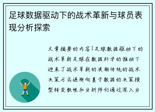 足球数据驱动下的战术革新与球员表现分析探索