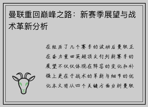曼联重回巅峰之路：新赛季展望与战术革新分析