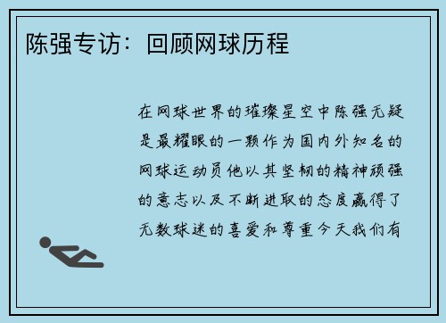 陈强专访：回顾网球历程