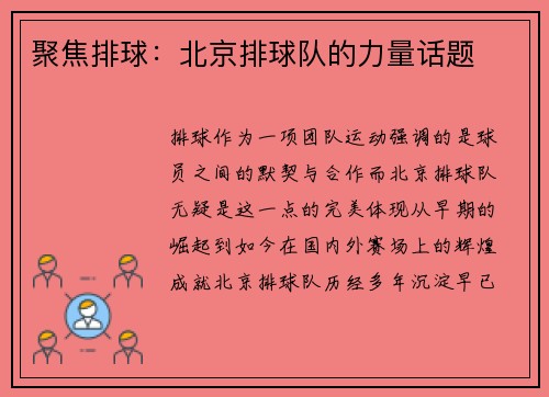 聚焦排球：北京排球队的力量话题