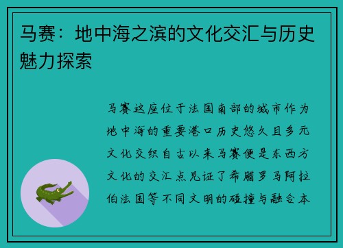 马赛：地中海之滨的文化交汇与历史魅力探索