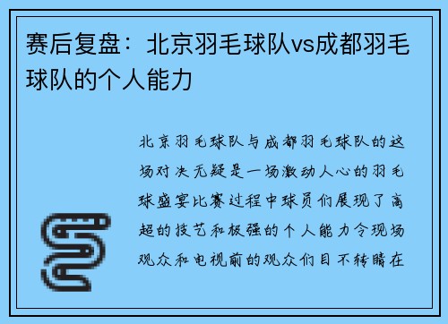 赛后复盘：北京羽毛球队vs成都羽毛球队的个人能力