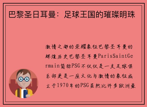 巴黎圣日耳曼：足球王国的璀璨明珠
