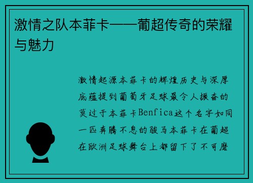 激情之队本菲卡——葡超传奇的荣耀与魅力
