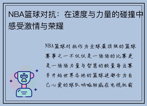 NBA篮球对抗：在速度与力量的碰撞中感受激情与荣耀