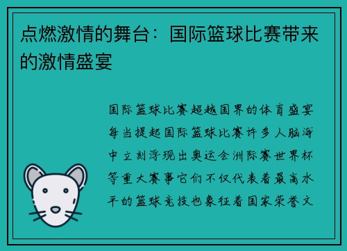 点燃激情的舞台：国际篮球比赛带来的激情盛宴