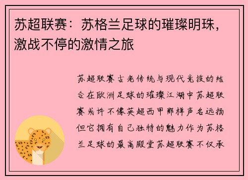 苏超联赛：苏格兰足球的璀璨明珠，激战不停的激情之旅