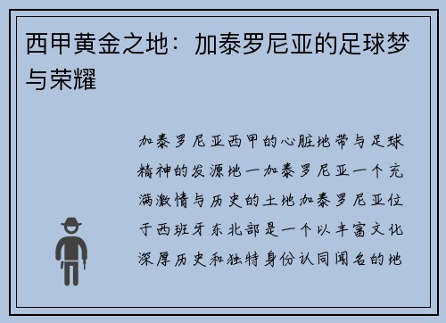 西甲黄金之地：加泰罗尼亚的足球梦与荣耀