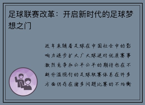 足球联赛改革：开启新时代的足球梦想之门