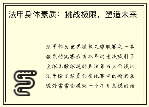 法甲身体素质：挑战极限，塑造未来