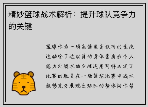 精妙篮球战术解析：提升球队竞争力的关键