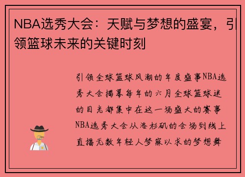 NBA选秀大会：天赋与梦想的盛宴，引领篮球未来的关键时刻