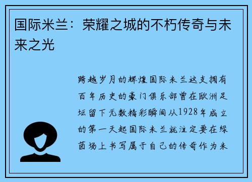 国际米兰：荣耀之城的不朽传奇与未来之光