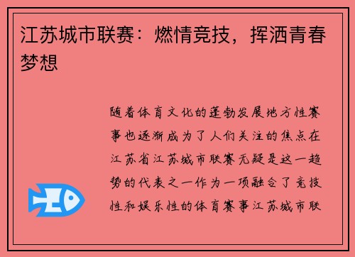 江苏城市联赛：燃情竞技，挥洒青春梦想