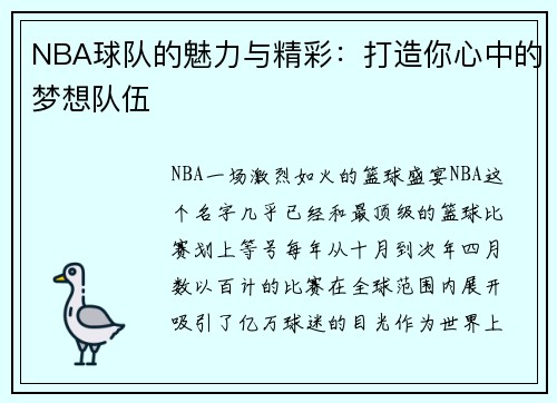 NBA球队的魅力与精彩：打造你心中的梦想队伍