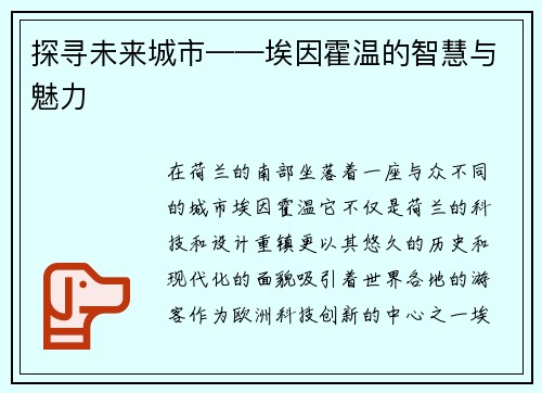 探寻未来城市——埃因霍温的智慧与魅力