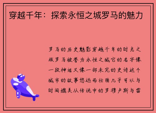 穿越千年：探索永恒之城罗马的魅力