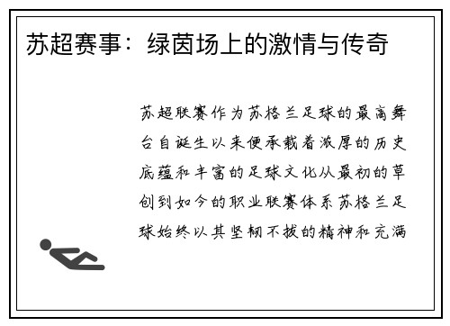 苏超赛事：绿茵场上的激情与传奇