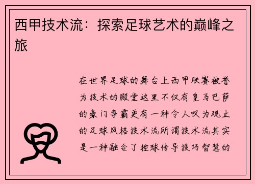 西甲技术流：探索足球艺术的巅峰之旅