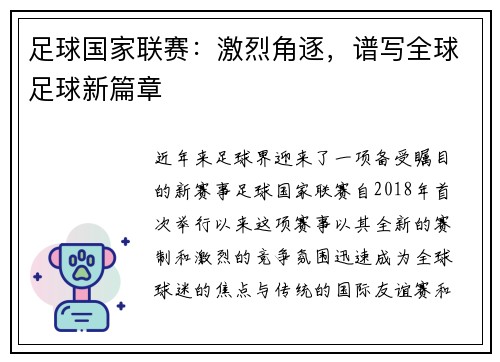 足球国家联赛：激烈角逐，谱写全球足球新篇章