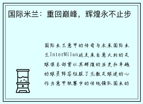 国际米兰：重回巅峰，辉煌永不止步