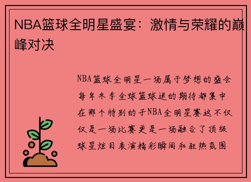 NBA篮球全明星盛宴：激情与荣耀的巅峰对决