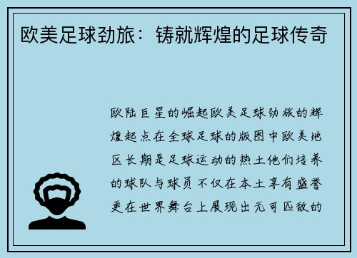 欧美足球劲旅：铸就辉煌的足球传奇