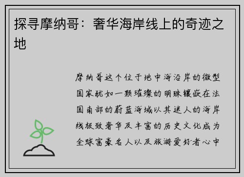 探寻摩纳哥：奢华海岸线上的奇迹之地