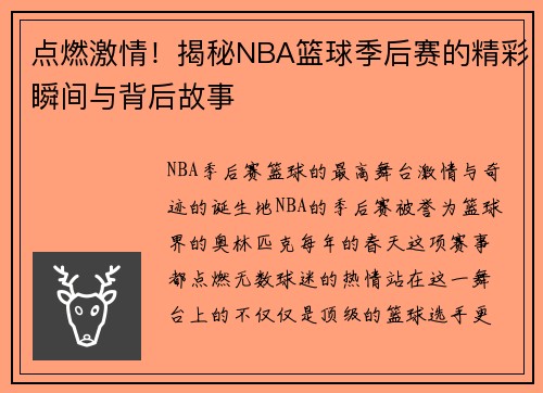 点燃激情！揭秘NBA篮球季后赛的精彩瞬间与背后故事