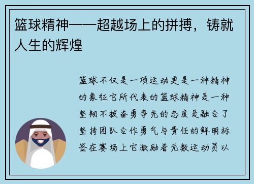 篮球精神——超越场上的拼搏，铸就人生的辉煌