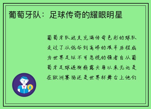 葡萄牙队：足球传奇的耀眼明星