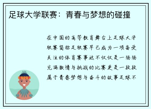 足球大学联赛：青春与梦想的碰撞