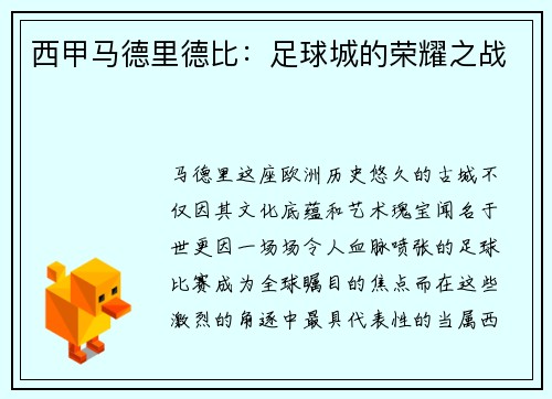 西甲马德里德比：足球城的荣耀之战