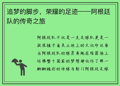 追梦的脚步，荣耀的足迹——阿根廷队的传奇之旅