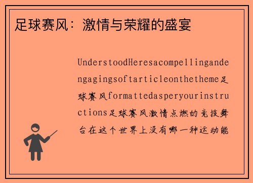 足球赛风：激情与荣耀的盛宴