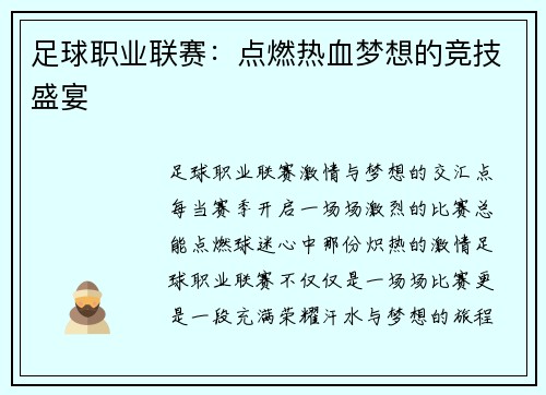 足球职业联赛：点燃热血梦想的竞技盛宴