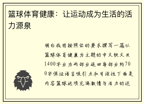 篮球体育健康：让运动成为生活的活力源泉