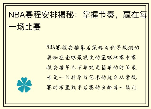 NBA赛程安排揭秘：掌握节奏，赢在每一场比赛