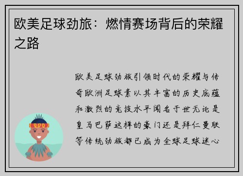 欧美足球劲旅：燃情赛场背后的荣耀之路