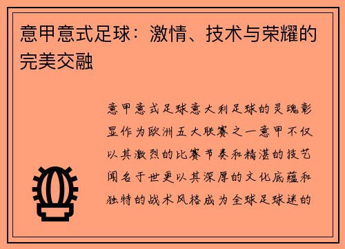 意甲意式足球：激情、技术与荣耀的完美交融