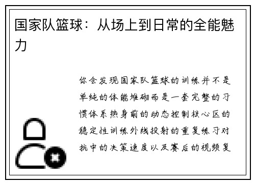 国家队篮球：从场上到日常的全能魅力