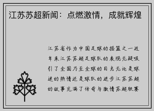 江苏苏超新闻：点燃激情，成就辉煌