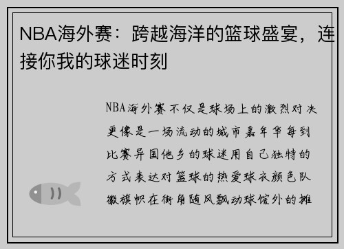NBA海外赛：跨越海洋的篮球盛宴，连接你我的球迷时刻